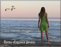 Открытки с пожеланиями исполнения желаний. Открытки пусть сбудутся мечты.