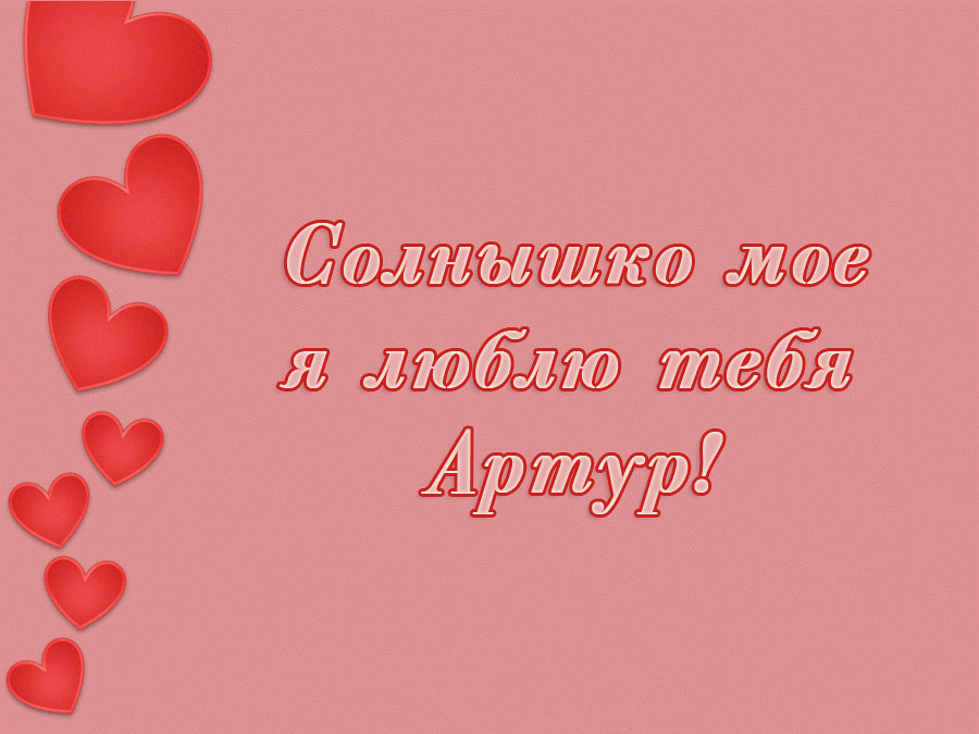 Открытки я люблю тебя Артур. Скачать бесплатно открытки с именем Артур. 