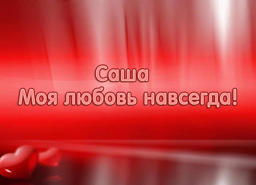Поздравительные открытки Александру. Открытки с именем Александр скачать бесп...