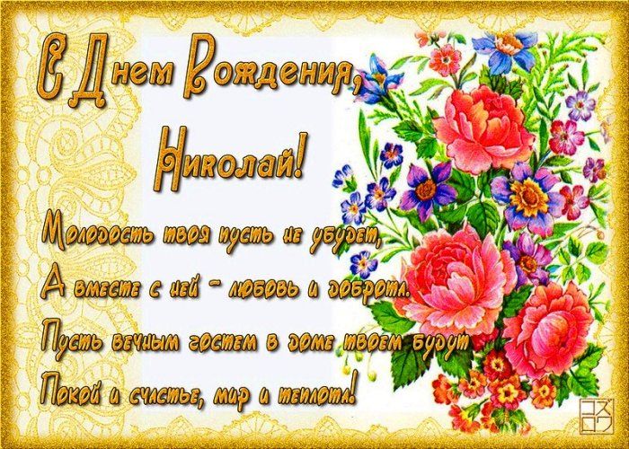 Поздравительные открытки с именем Николай. Открытки с днём рождения Коля.