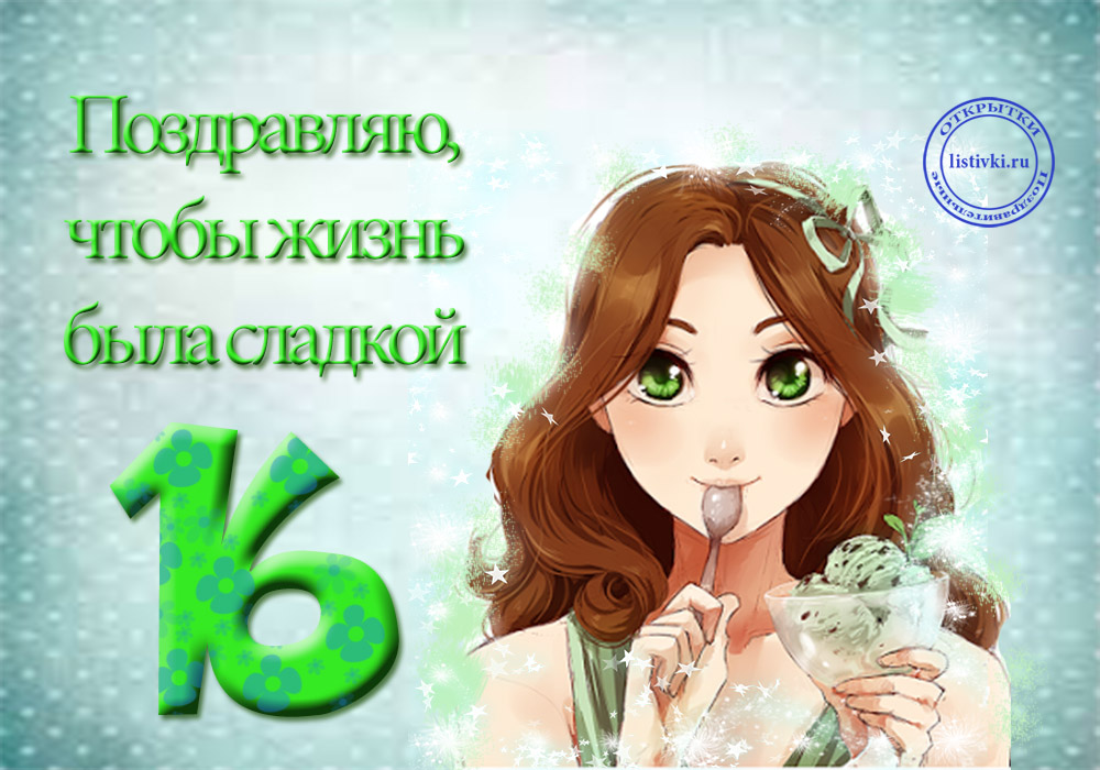 Позитивные открытки на шестнадцатилетие gif. Открытки с поздравлениями на 16 ...