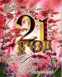 Прикольные открытки на 21 год gif. Открытки с поздравлениями на 21 год.