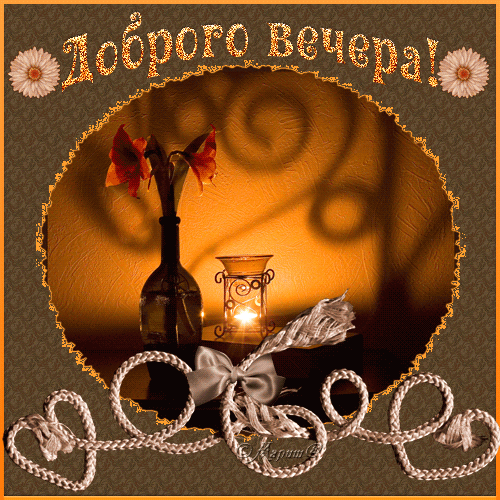 Анимационные открытки приятного вечера. Скачать бесплатно открытки хорошего в...