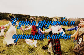 Анимационные открытки с днем дружбы и единения славян скачать бесплатно.