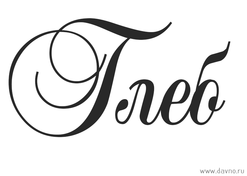 Анимационные открытки с именем Глеб. Открытки с днём рождения Глеб.