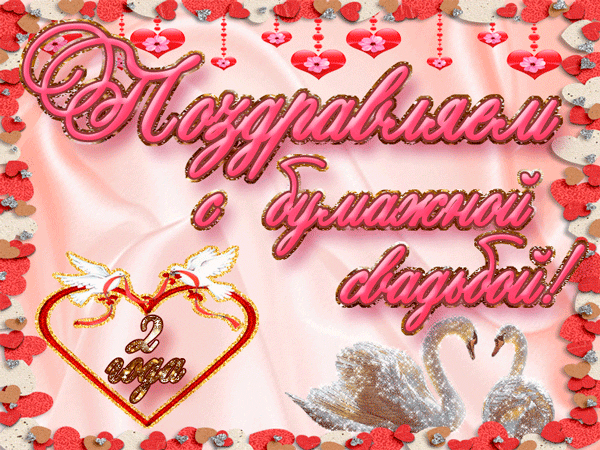 Анимационные поздравления на Бумажную свадьбу 2 года. Поздравительные картинк...