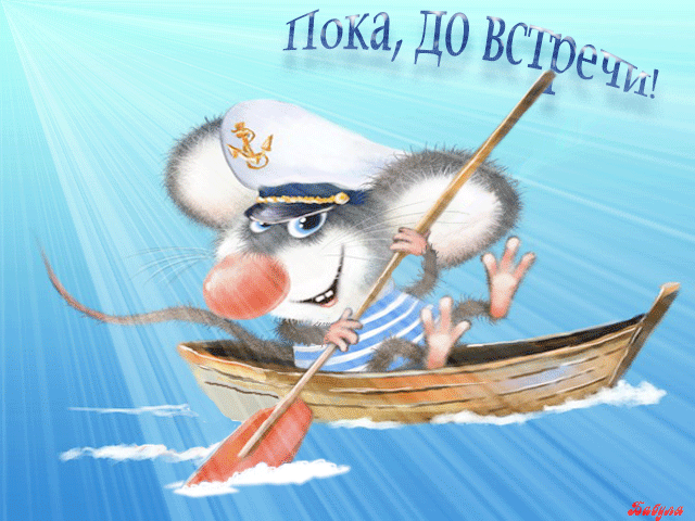 Бесплатные открытки с прощаниями. Открытки до скорой встречи скачать бесплатно.