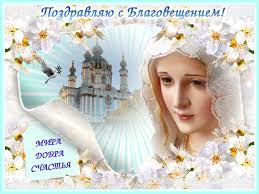 Открытки с Благовещением скачать бесплатно. Открытки с Благовещением gif. 