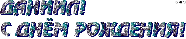 Открытки с именем Даниил gif. Открытки с именем Данил скачать бесплатно.