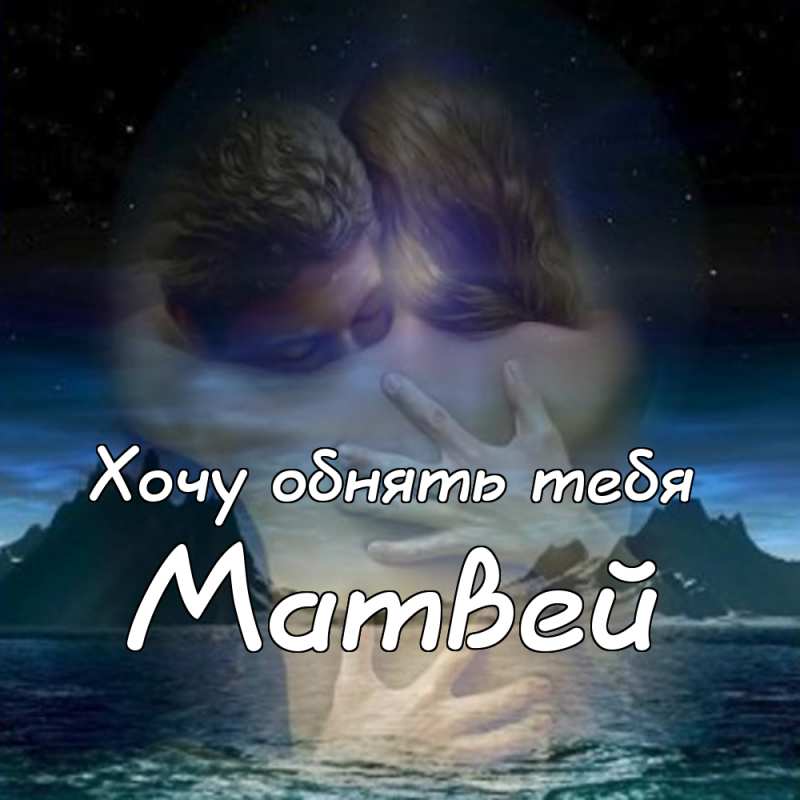 Открытки с именем Матвей gif. Открытки с именем Матвей с признаниями в любви.