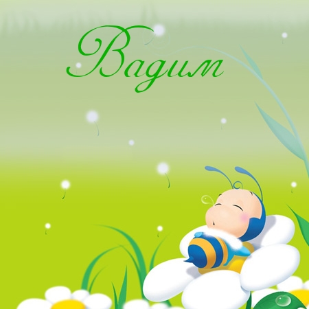 Открытки с мужскими именами. Поздравительные открытки с именем Вадим.