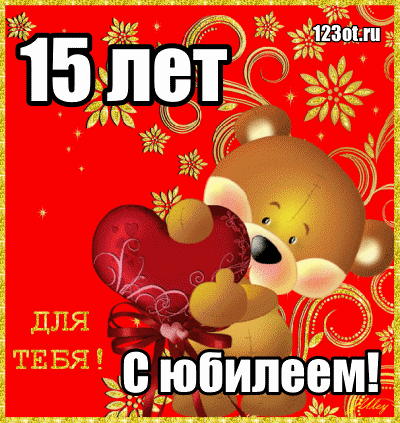 Поздравительные открытки на юбилей 15 лет. Юбилейные открытки с поздравлениями. 