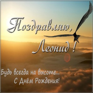 С днём рождения Леонид открытки. Открытки с именем Лёня скачать бесплатно.
