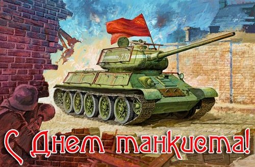 Анимационные открытки на день танкиста. Открытки с днём танкиста с наилучшими...
