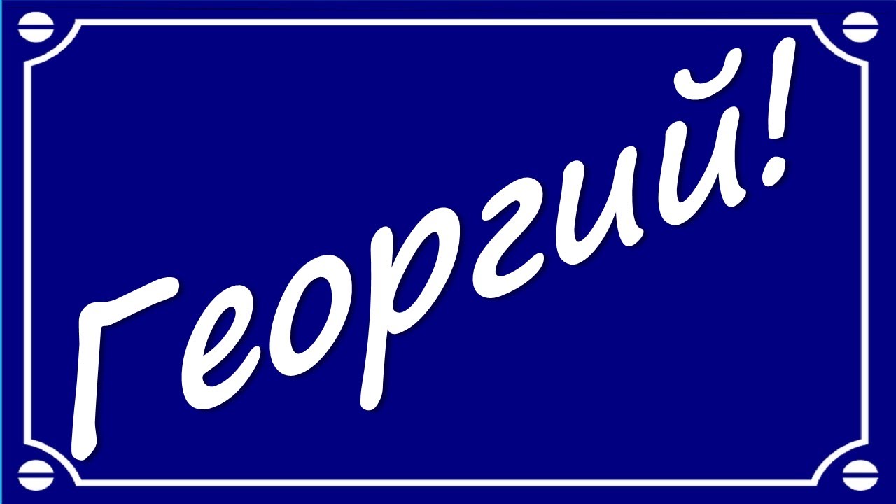 Анимационные открытки с именем Георгий. Скачать открытки с мужскими именами gif.
