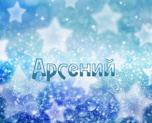 Картинки с пожеланиями на день рождения Арсению. Открытки с именем Арсений ск...