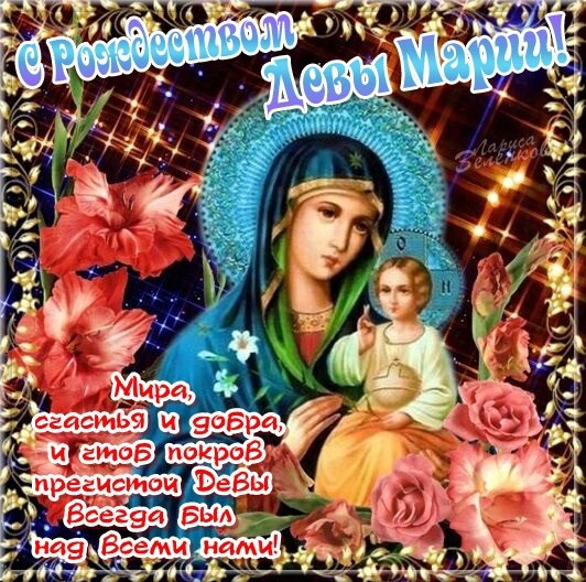 Красивые мерцающие открытки на Рождество Пресвятой Богородицы с пожеланиями.
