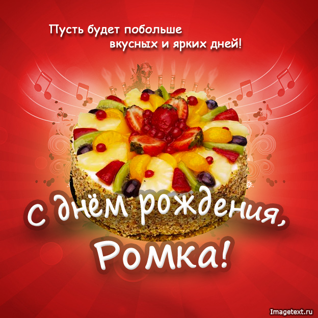 Красивые открытки с днём рождения Рома. Открытки с именем Роман скачать беспл...