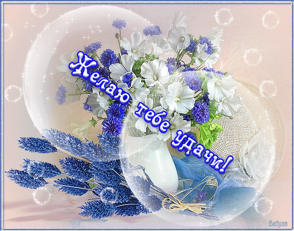 Открытки желаю удачи скачать бесплатно. Красивые открытки с пожеланиями удачи.