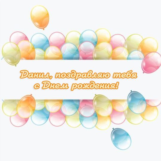 Открытки с именем Даниил gif. Открытки с именем Данил скачать бесплатно.