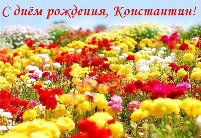 Открытки с именем Константин gif. С днём рождения Костя открытки. Открытки с ...