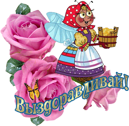 Открытки скорейшего выздоровления скачать бесплатно в формате gif.