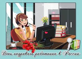 Поздравительные открытки на день кадрового работника скачать бесплатно.