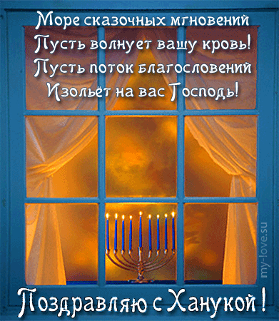 Поздравительные открытки на праздник Ханука скачать бесплатно.