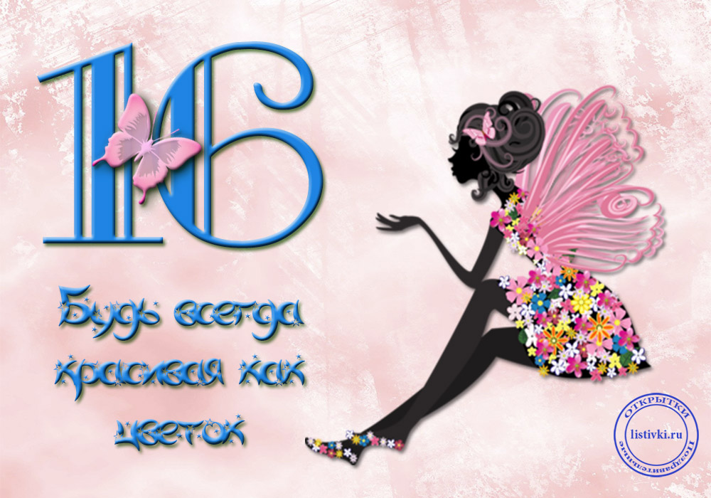 Позитивные открытки на шестнадцатилетие gif. Открытки с поздравлениями на 16 ...