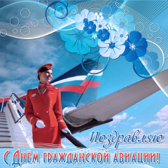 Праздничные открытки на Международный день гражданской авиации.