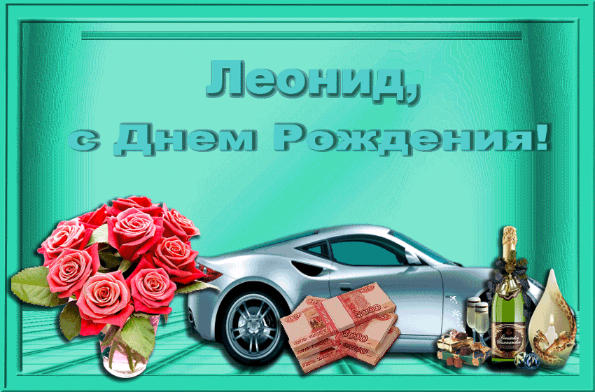 С днём рождения Леонид открытки. Открытки с именем Лёня скачать бесплатно.