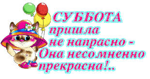 Интересные открытки на субботу. Веселые открытки на выходные.