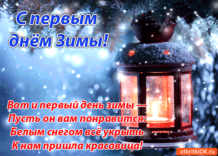 Мерцающие анимационные открытки с пожеланиями на первый день зимы