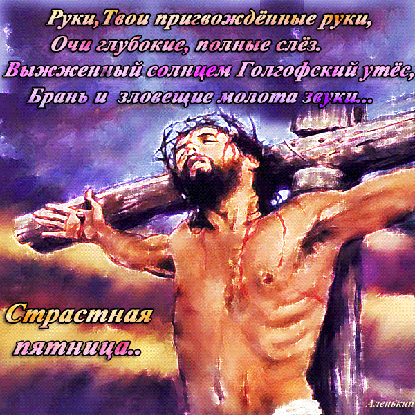 Открытки на Страстную Пятницу скачать бесплатно. Картинки Страстная Пятница.