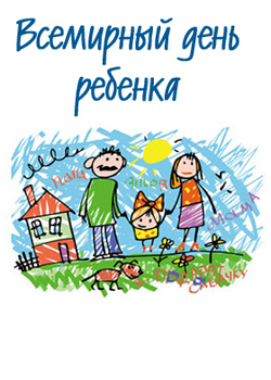 Открытки на день детей скачать бесплатно. Открытки на Всемирный день ребенка.