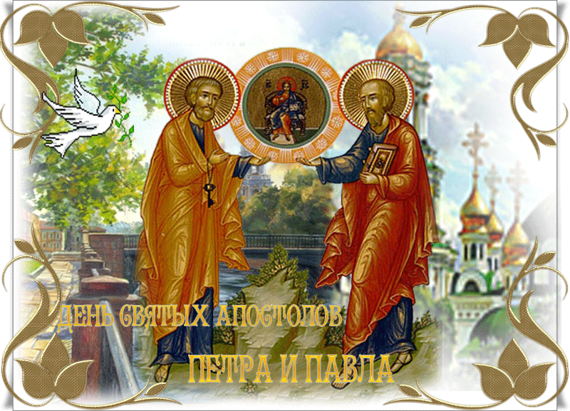 Открытки с днем святых первоверховных апостолов Петра и Павла.