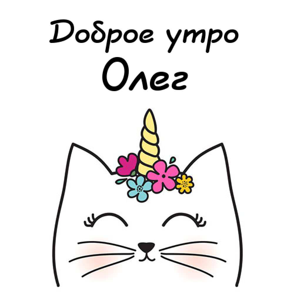 Открытки с днём рождения Олег. Открытки с именем Олег с признаниями.