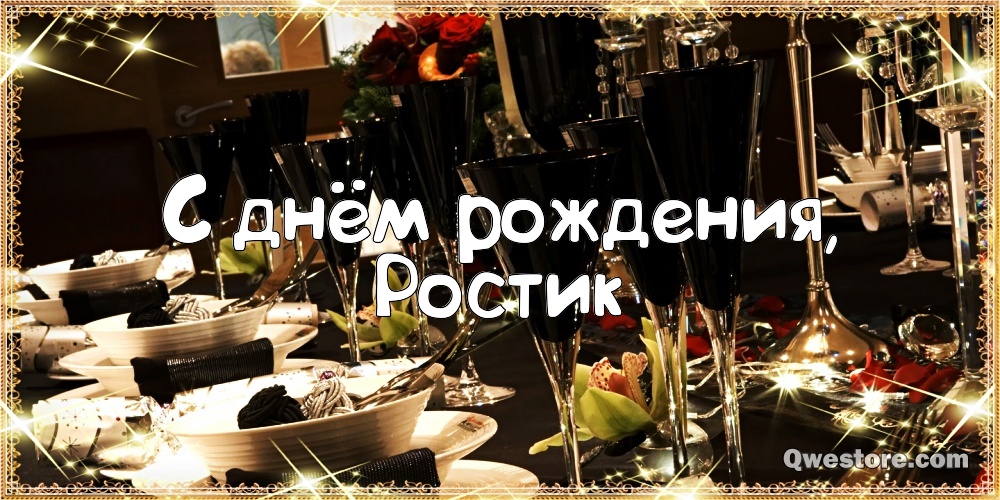 Открытки с именем Ростик скачать бесплатно. Открытки с мужскими именами. С дн...