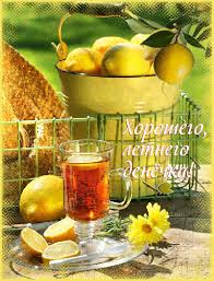 Открытки с пожеланиями хорошего дня. Скачать бесплатно открытки удачного дня.