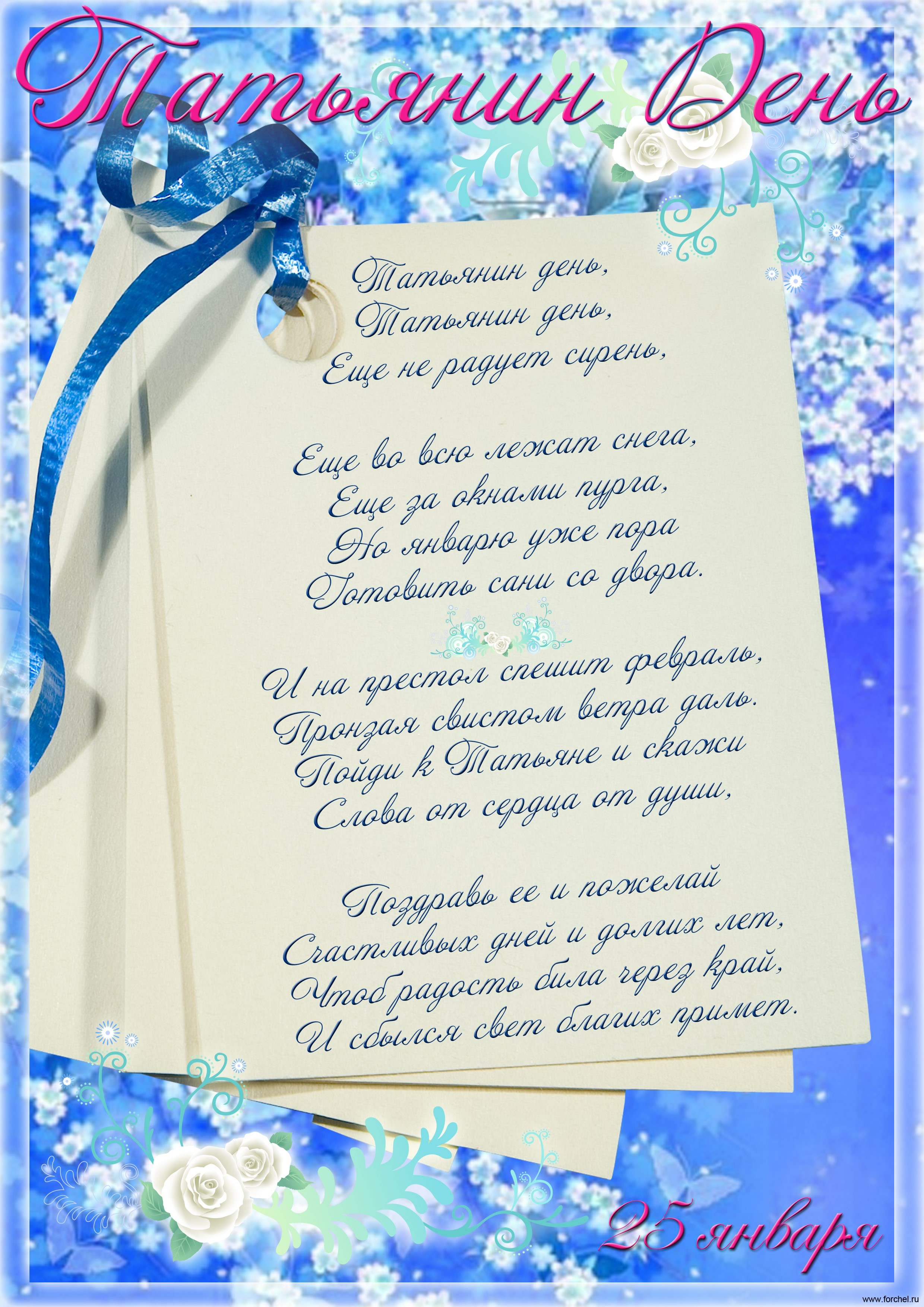 Открытки с поздравлениями на Татьянин День 25 января скачать бесплатно.