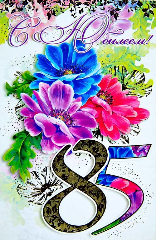 Открытки с юбилеем 85 лет. Поздравительные открытки на юбилей с цветами. 