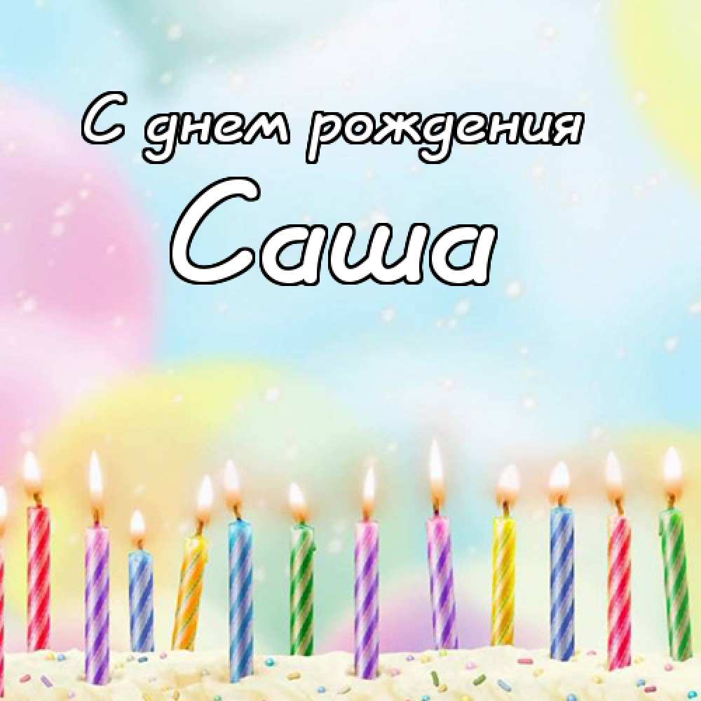 Поздравительные открытки Александру. Открытки с именем Александр скачать бесп...