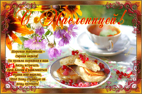 Поздравительные открытки на Масленицу. Открытки с Масленицей скачать бесплатно. 