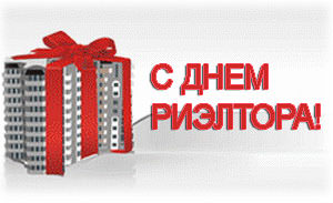 Праздничные открытки с поздравлениями на день риелтора скачать бесплатно.