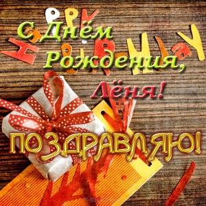 С днём рождения Леонид открытки. Открытки с именем Лёня скачать бесплатно.