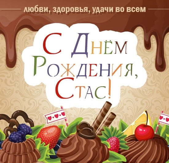 С днём рождения Станислав открытки. Открытки с именем Стас скачать бесплатно.