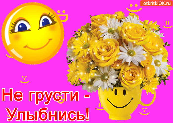 Весёлые открытки с пожеланиями улыбнись. Открытки с улыбкой скачать бесплатно.