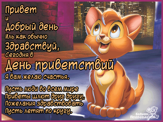 Красивые анимационные открытки с различными приветствиями скачать бесплатно.
