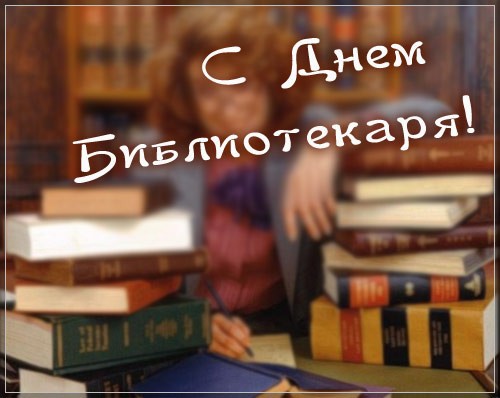 Открытки с днем библиотекаря скачать бесплатно. Поздравление с днем библиотек.