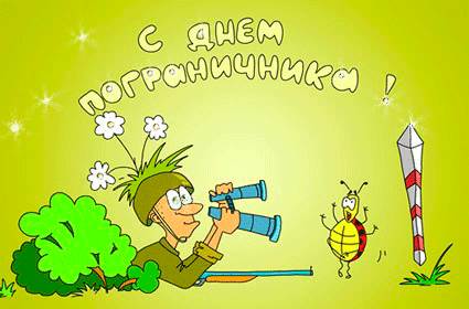 Открытки с днем пограничника. Поздравление с днем пограничника. 